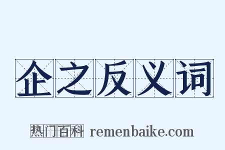 企之反义词是什么意思的图片
